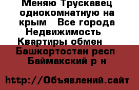 Меняю Трускавец однокомнатную на крым - Все города Недвижимость » Квартиры обмен   . Башкортостан респ.,Баймакский р-н